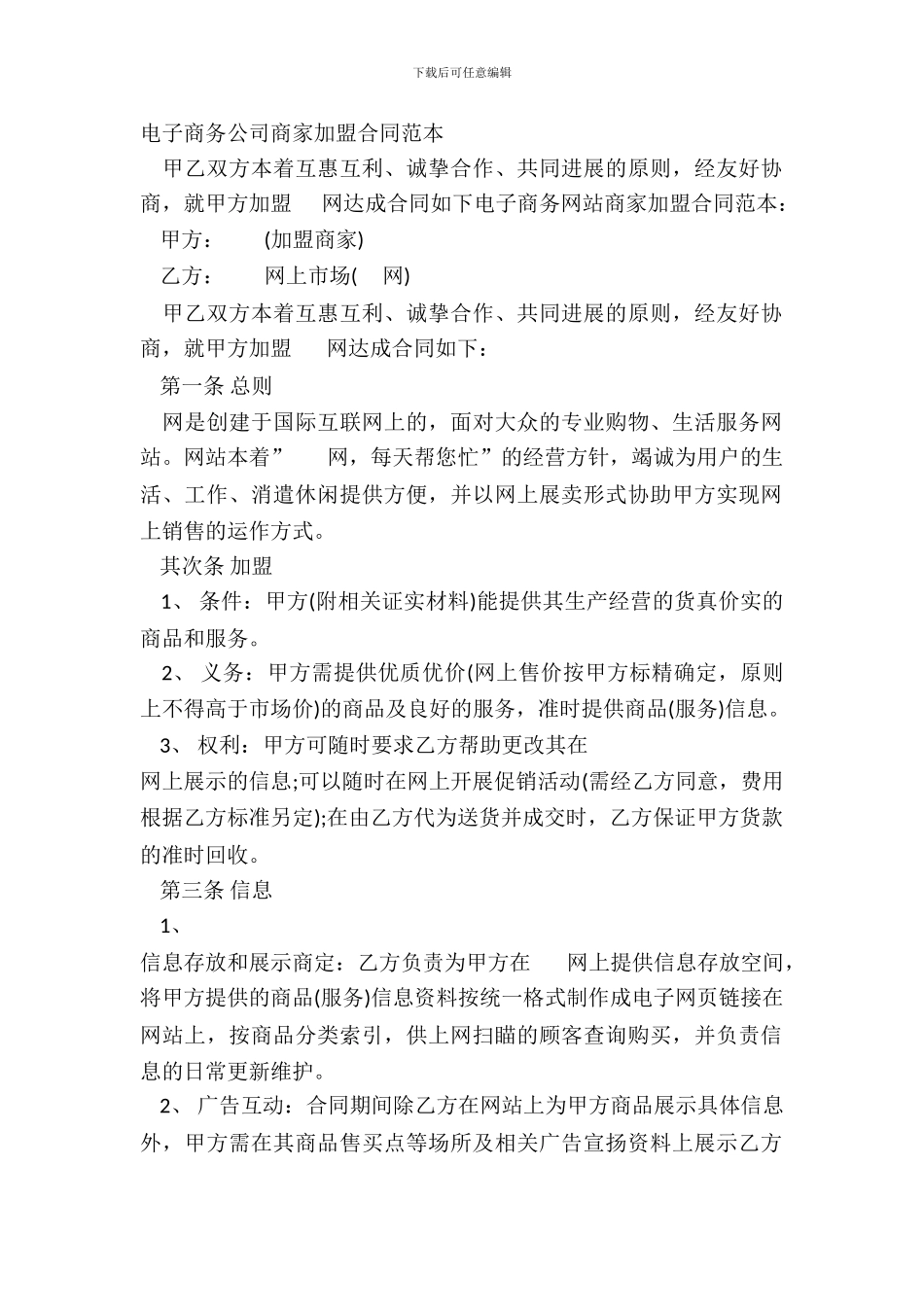 电子商务公司商家加盟合同范本_第2页