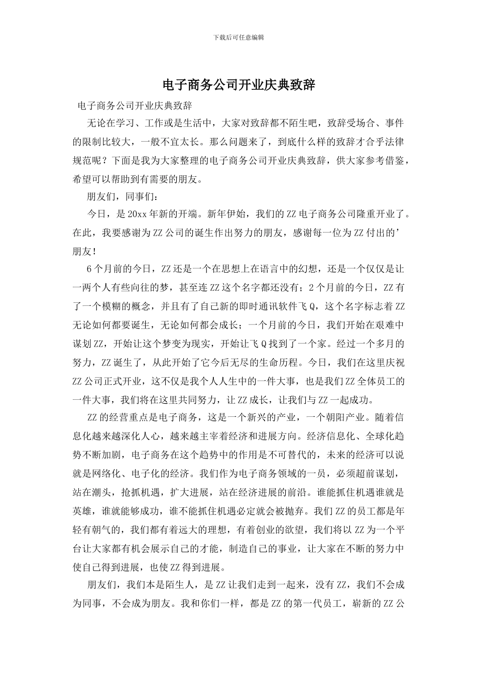 电子商务公司开业庆典致辞_第1页