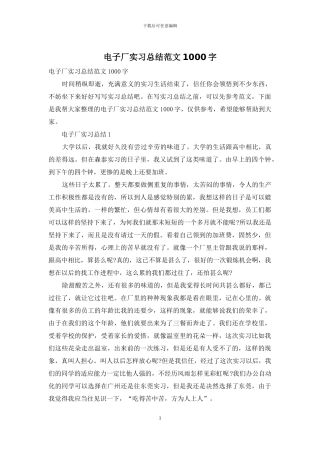 电子厂实习总结范文1000字