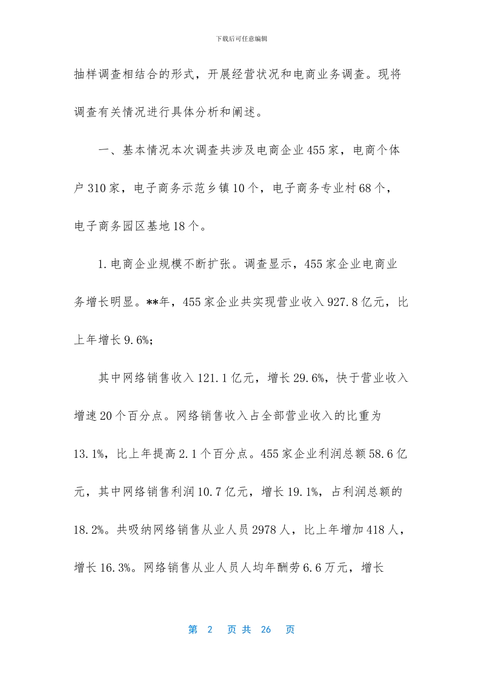 电子商务公司调研报告_第2页