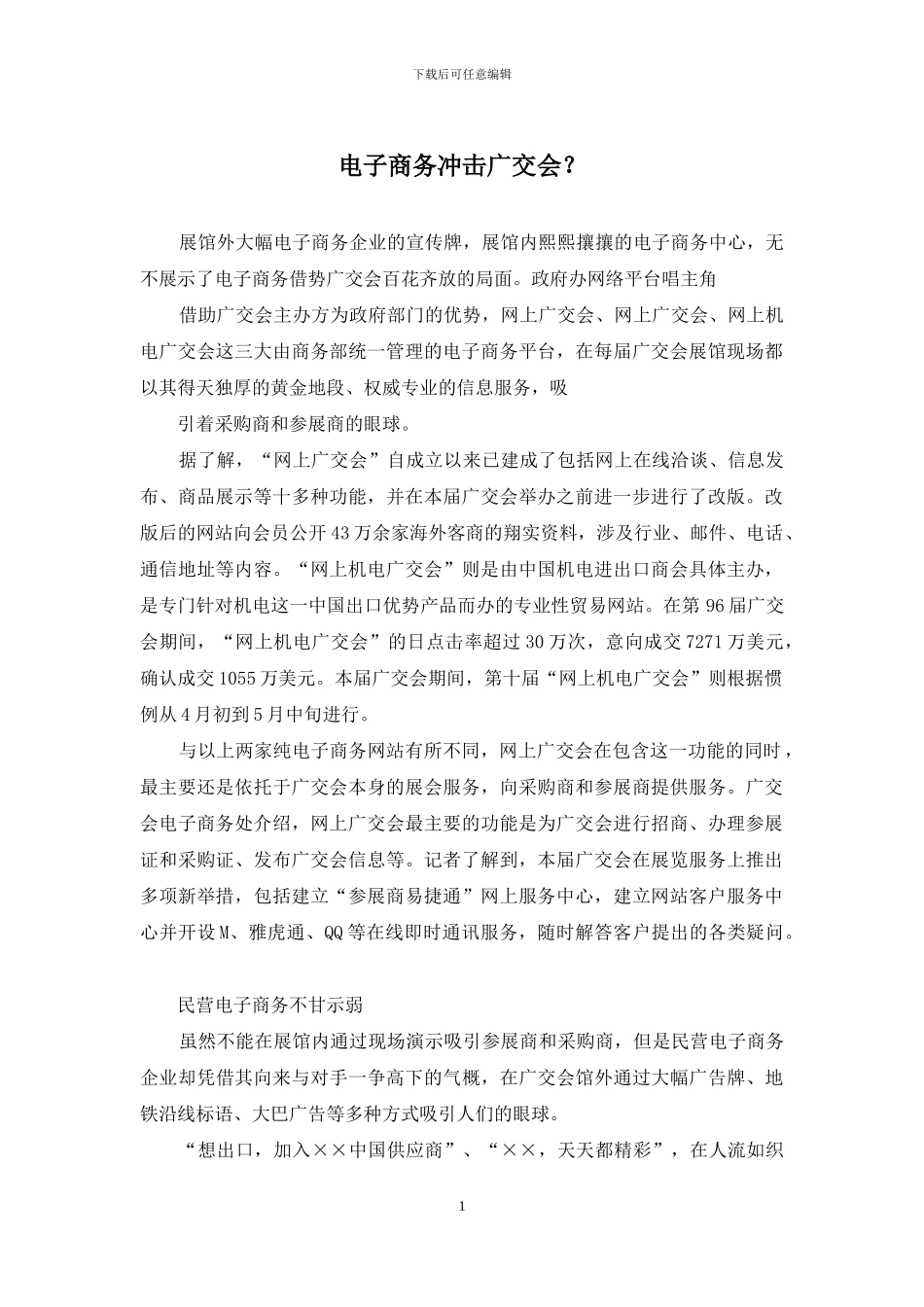 电子商务冲击广交会？_第1页