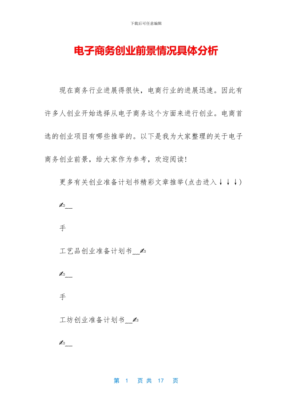 电子商务创业前景情况具体分析_第1页
