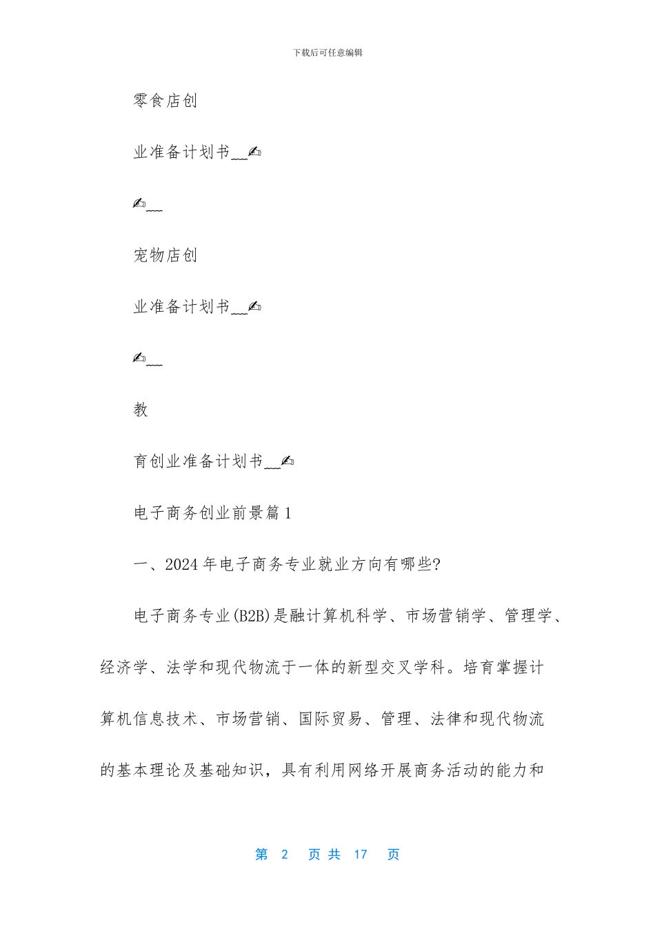 电子商务创业前景情况具体分析_第2页