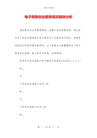 电子商务创业前景情况具体分析