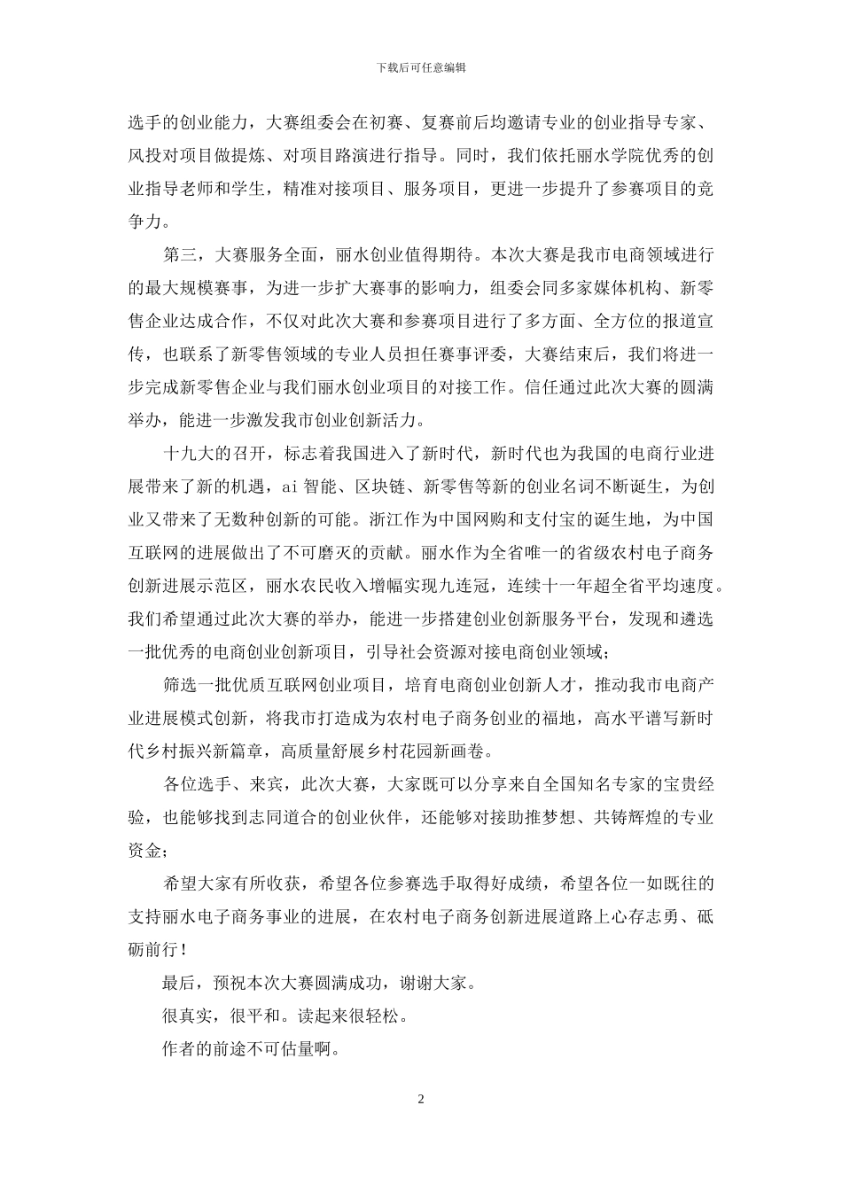 电子商务创业创新大赛决赛暨颁奖典礼上致辞_第2页