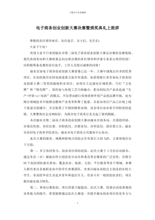 电子商务创业创新大赛决赛暨颁奖典礼上致辞