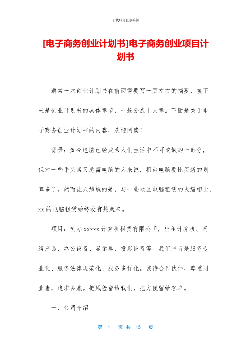 电子商务创业项目计划书_第1页