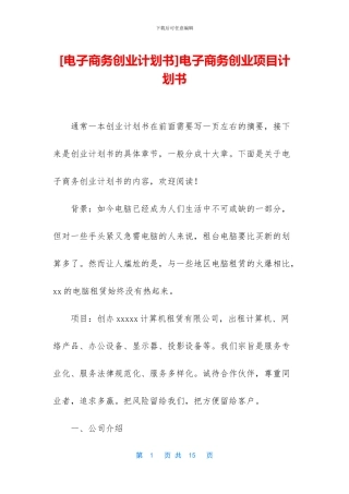 电子商务创业项目计划书
