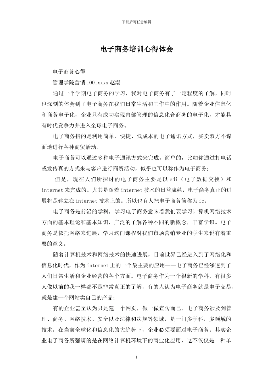 电子商务培训心得体会_第1页