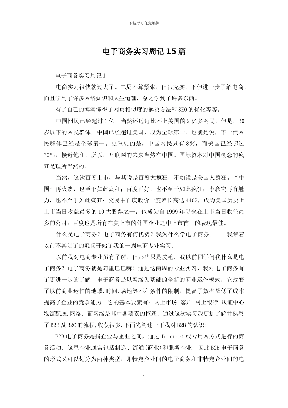 电子商务实习周记15篇_第1页