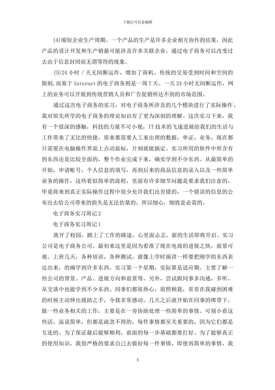 电子商务实习周记15篇_第3页