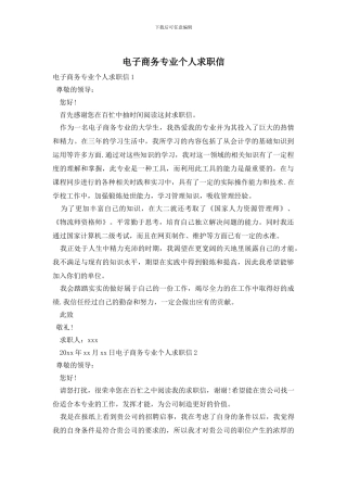 电子商务专业个人求职信
