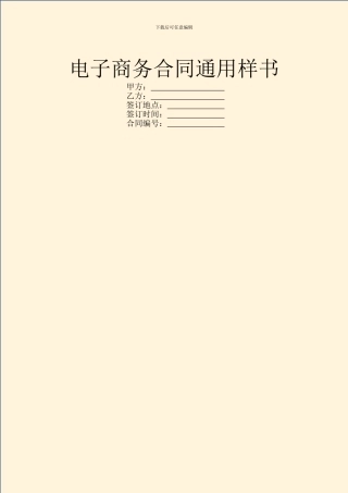 电子商务合同通用样书