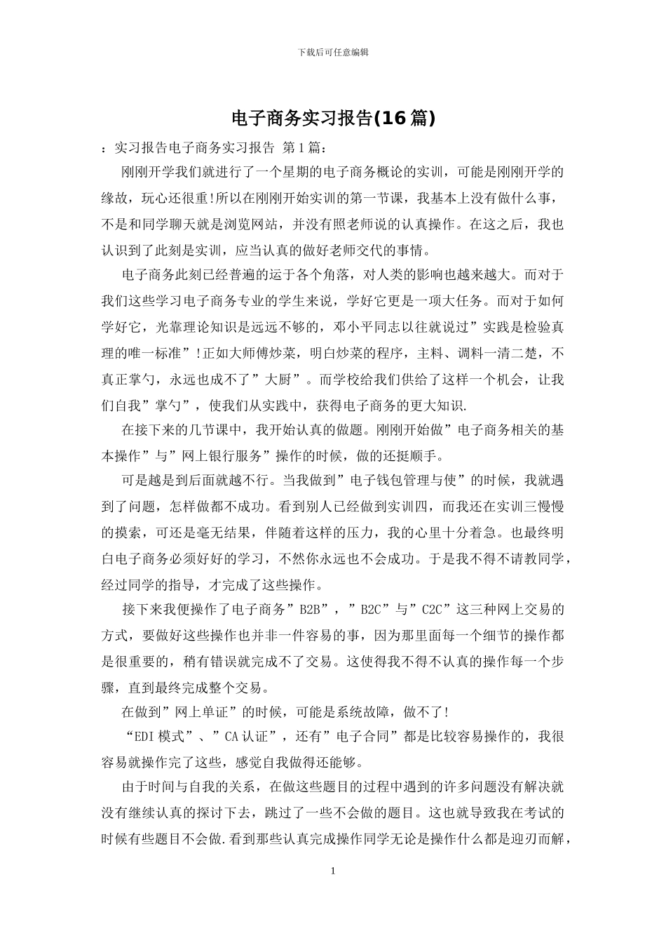 电子商务实习报告_第1页