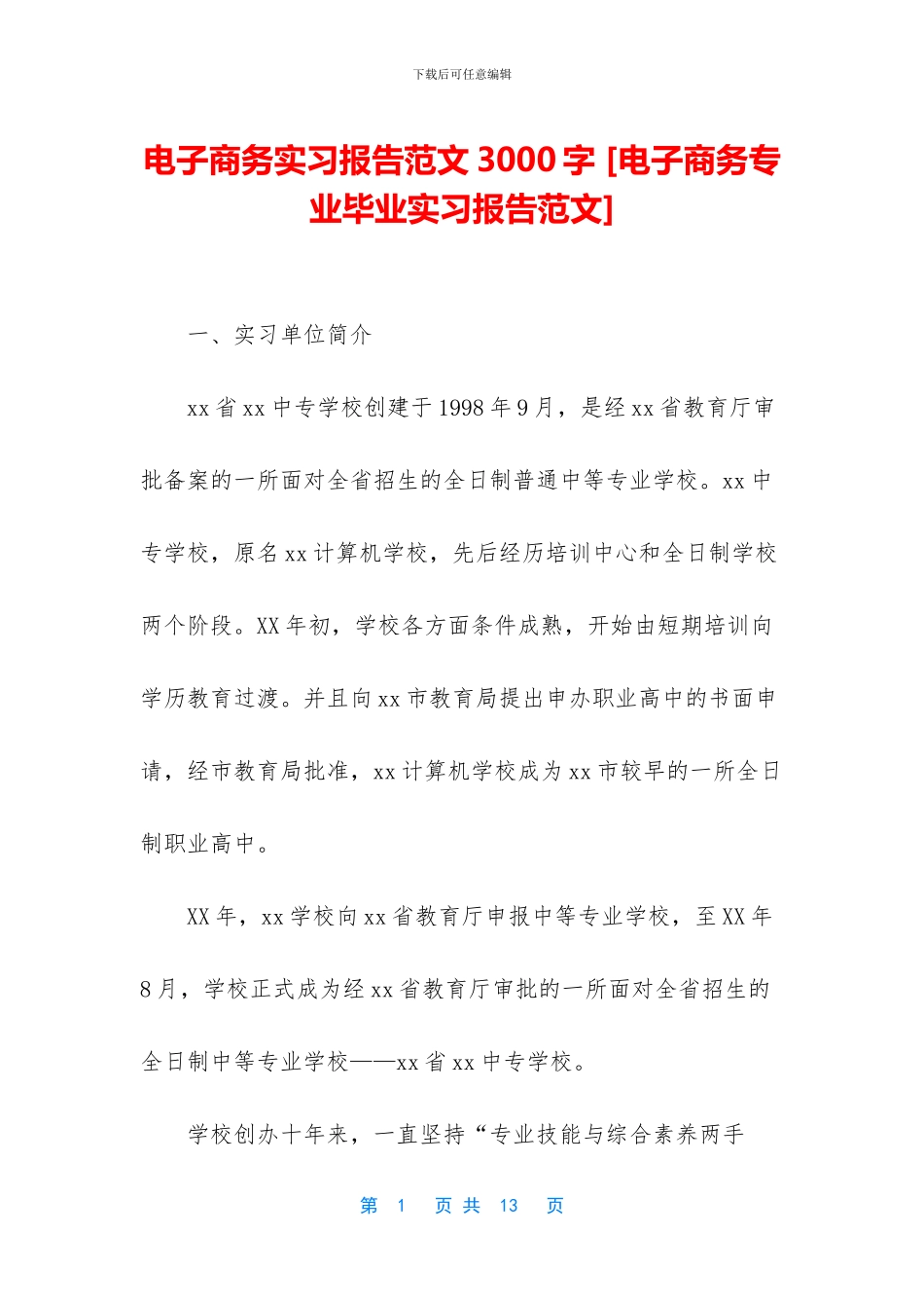 电子商务实习报告范文3000字_第1页
