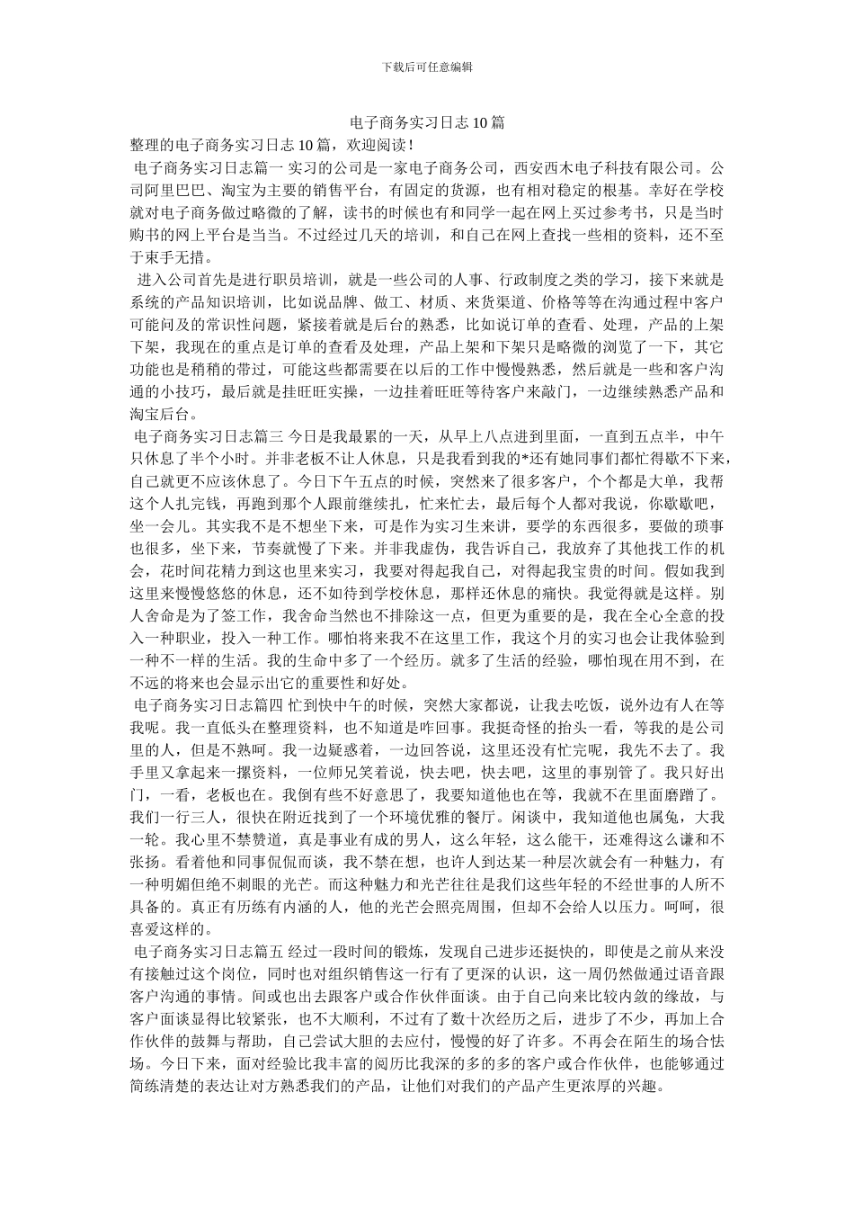 电子商务实习日志10篇_第1页