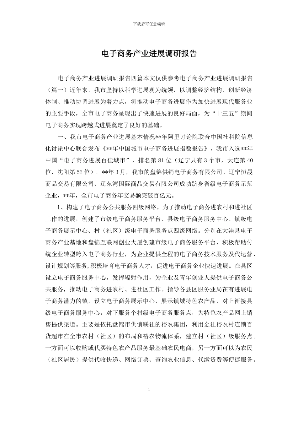 电子商务产业发展调研报告_第1页