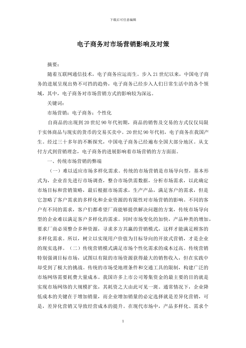 电子商务对市场营销影响及对策_第1页