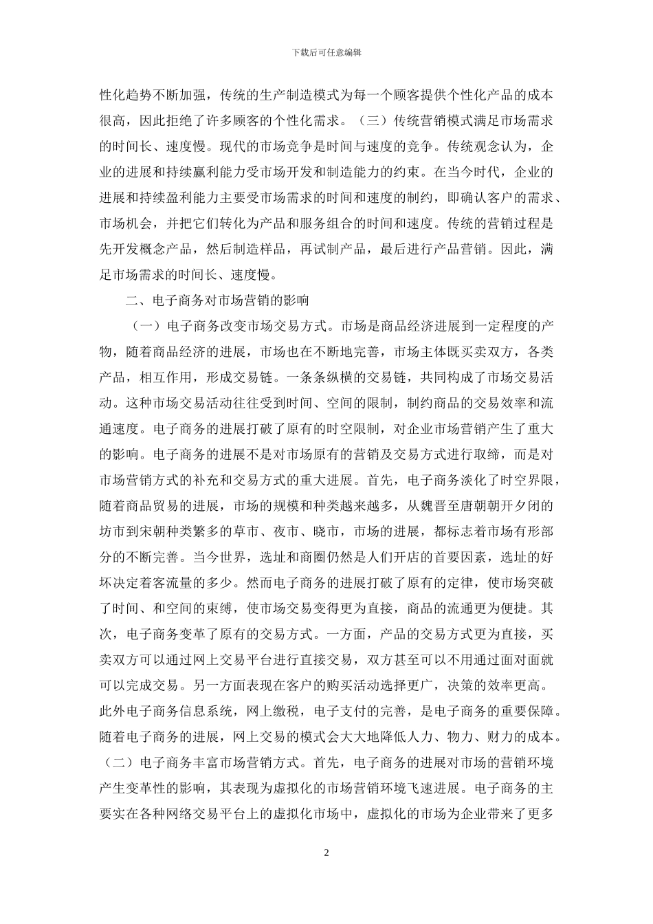 电子商务对市场营销影响及对策_第2页