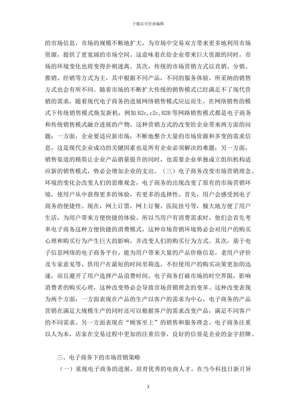 电子商务对市场营销影响及对策_第3页