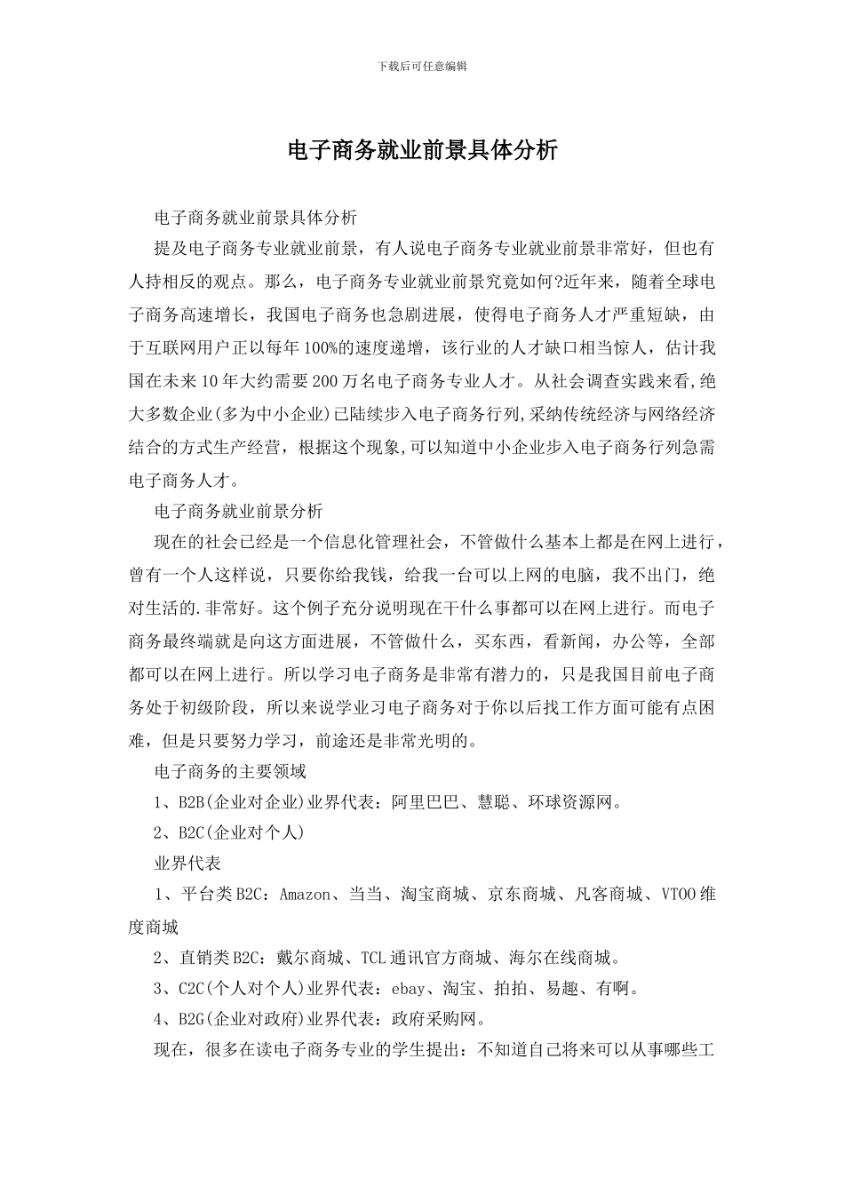 电子商务就业前景具体分析_第1页