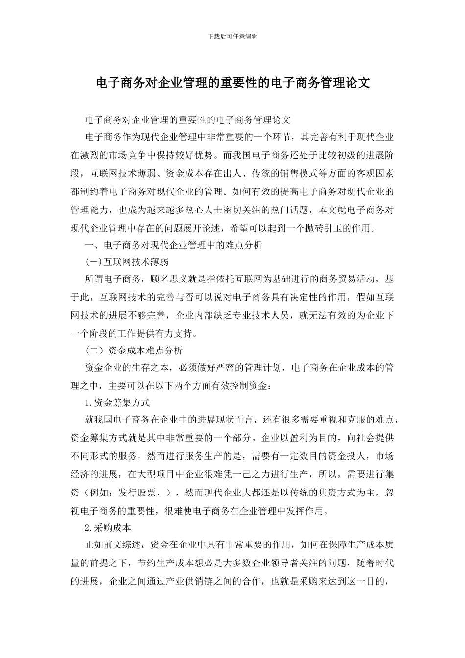 电子商务对企业管理的重要性的电子商务管理论文_第1页