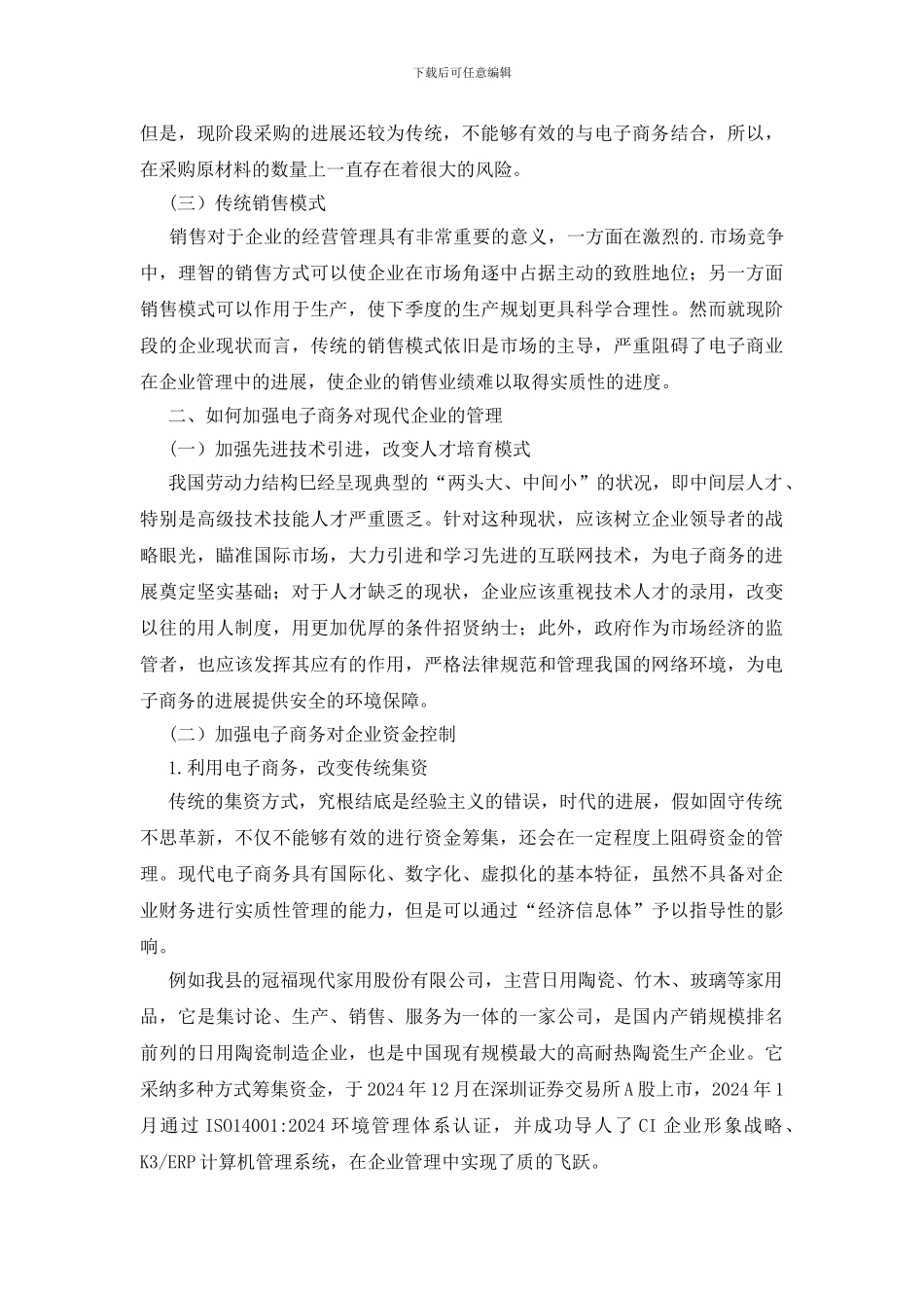电子商务对企业管理的重要性的电子商务管理论文_第2页
