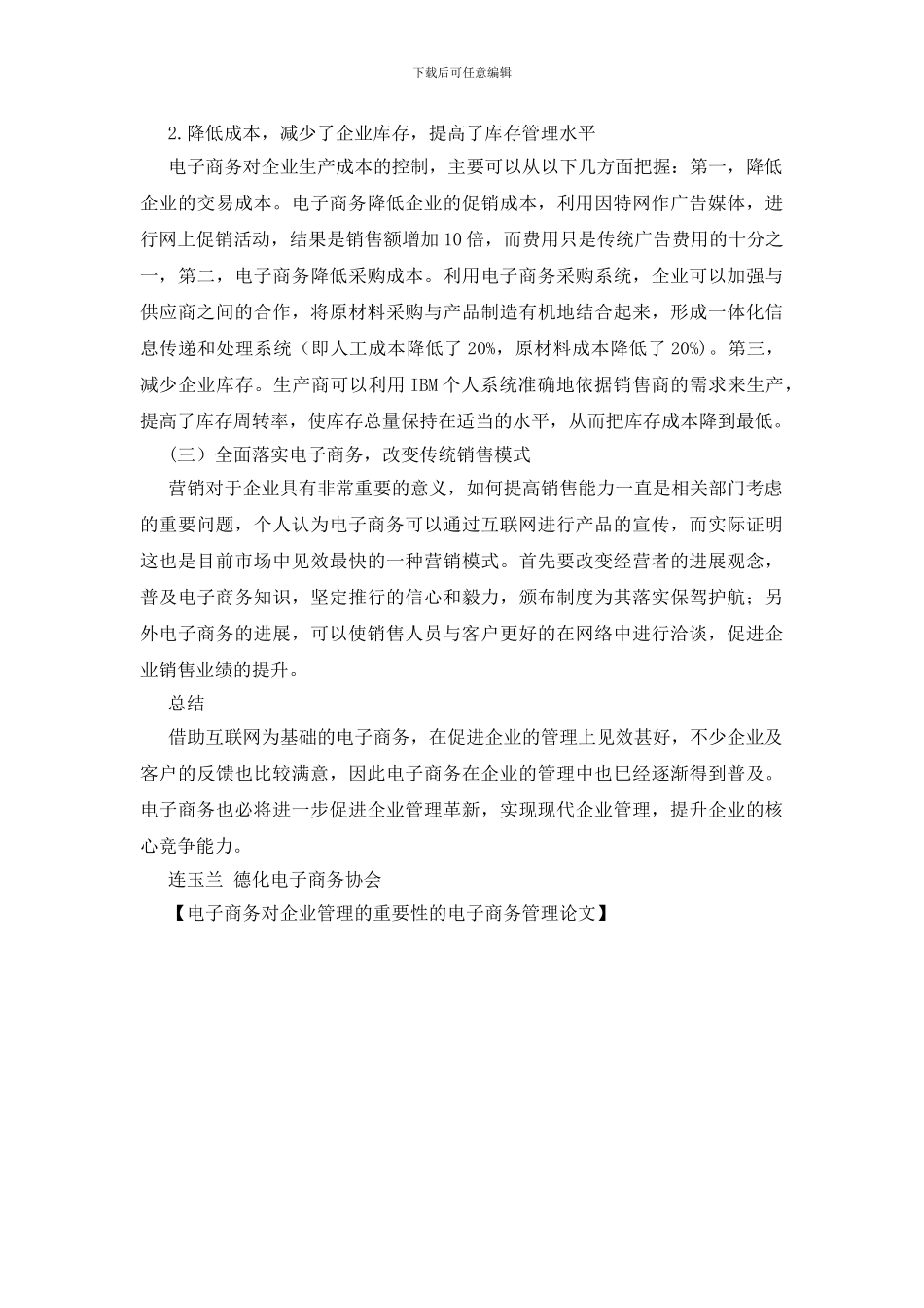 电子商务对企业管理的重要性的电子商务管理论文_第3页