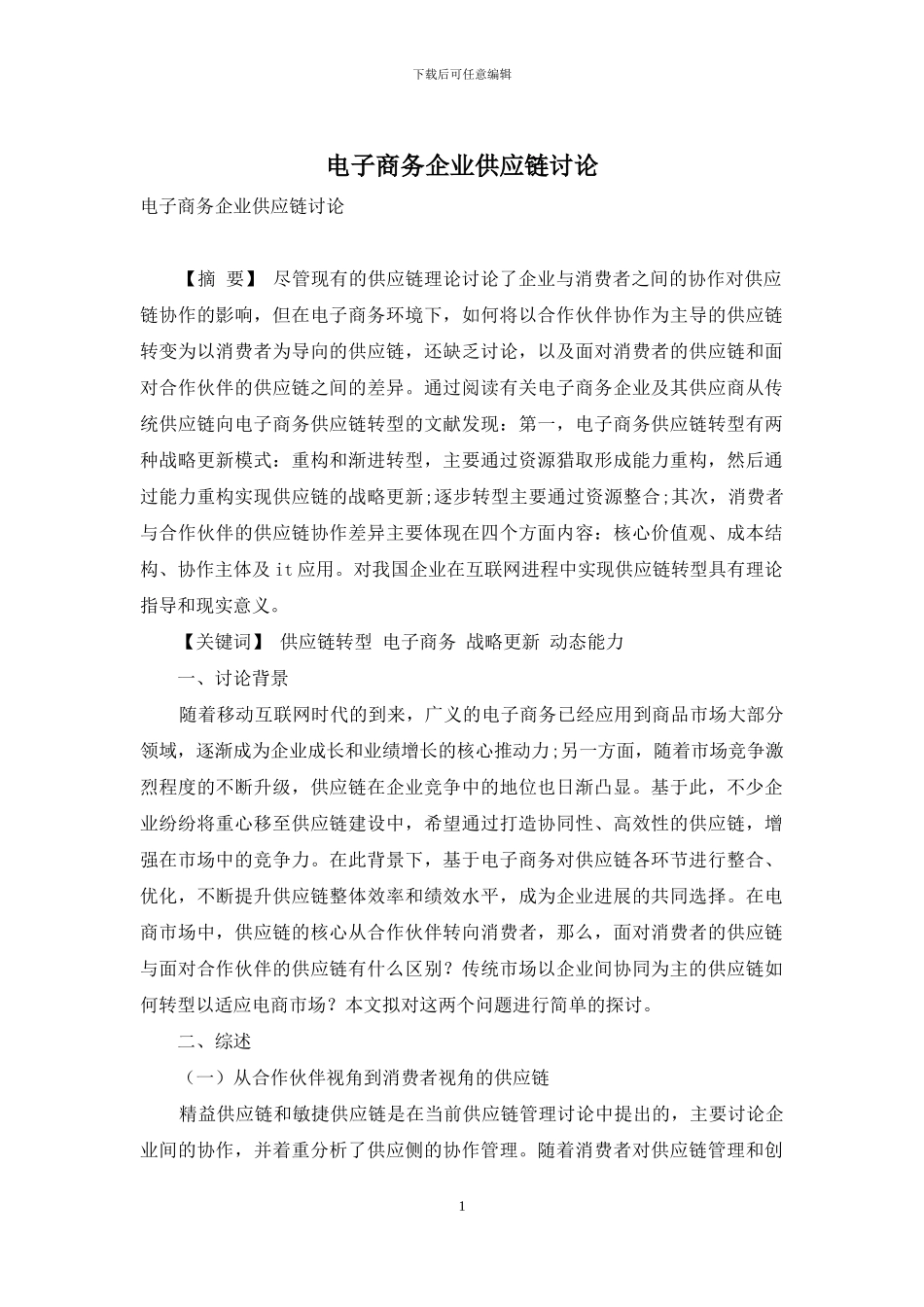 电子商务企业供应链研究_第1页