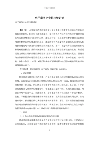 电子商务企业供应链研究