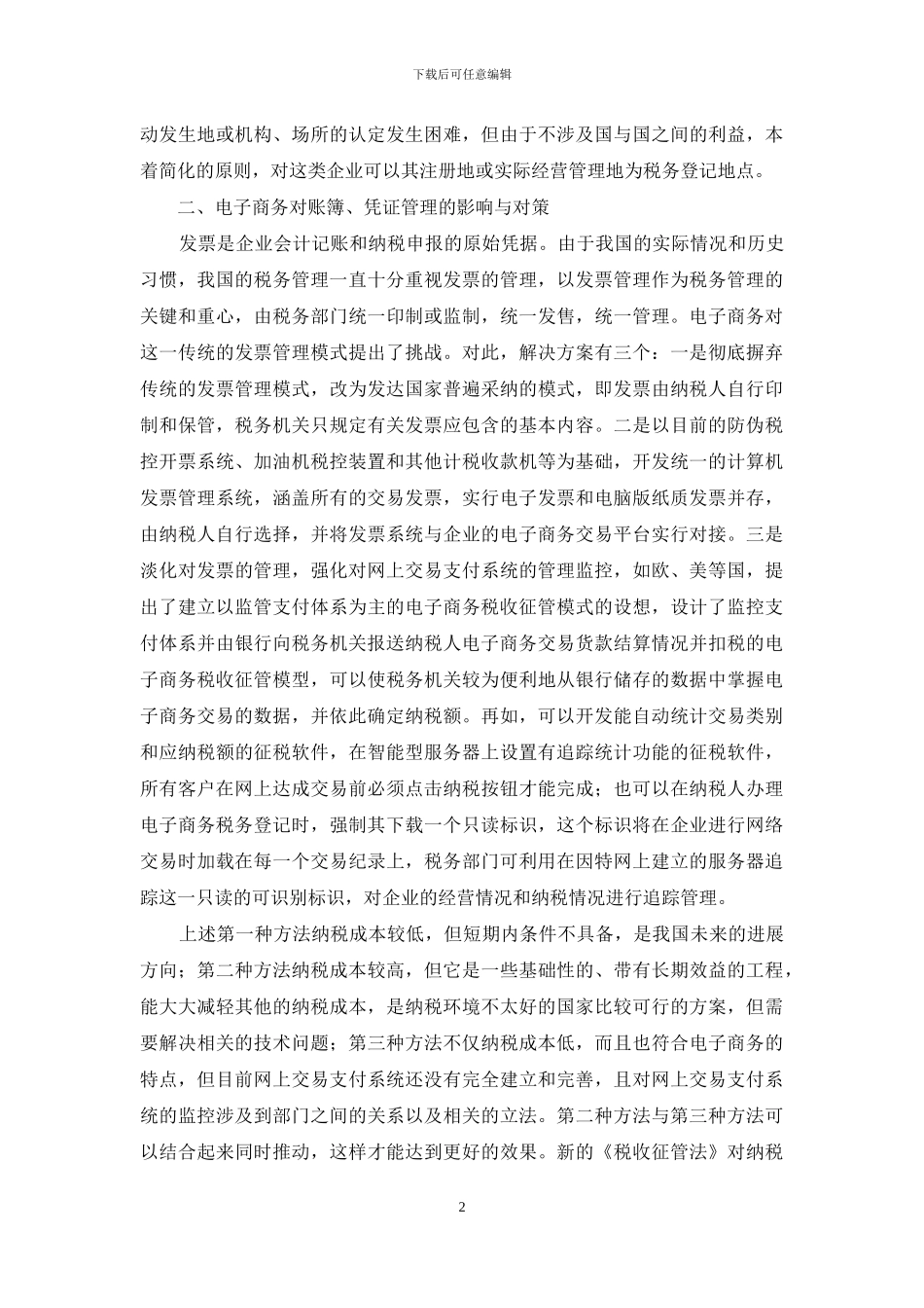 电子商务对税收征管的影响与对策_第2页
