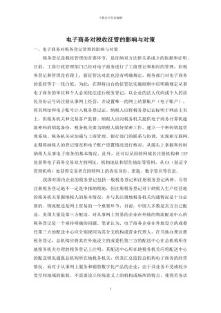 电子商务对税收征管的影响与对策