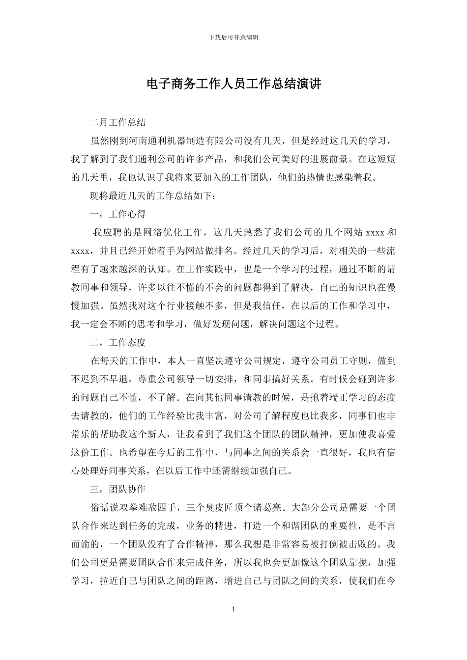 电子商务工作人员工作总结演讲_第1页