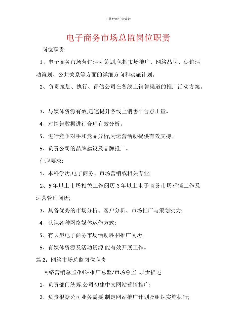 电子商务市场总监岗位职责_第1页