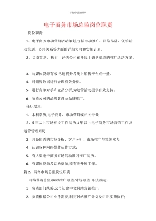 电子商务市场总监岗位职责