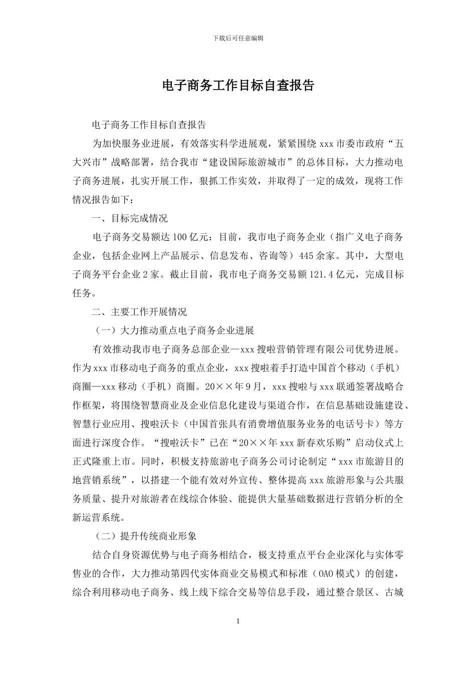 电子商务工作目标自查报告_第1页