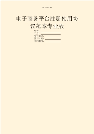 电子商务平台注册使用协议范本专业版