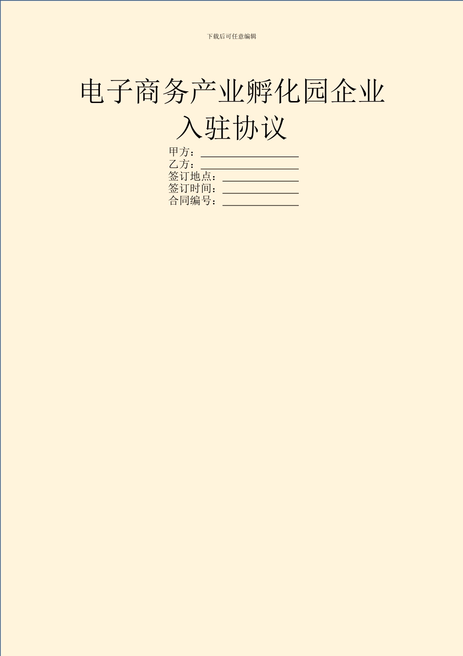 电子商务产业孵化园企业入驻协议_第1页