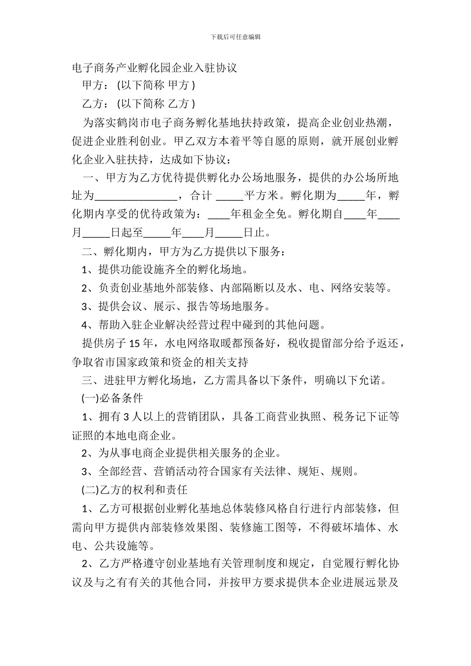 电子商务产业孵化园企业入驻协议_第2页