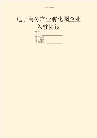 电子商务产业孵化园企业入驻协议