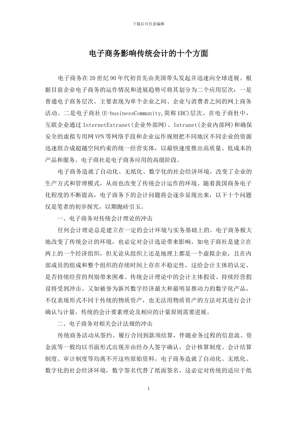 电子商务影响传统会计的十个方面_第1页