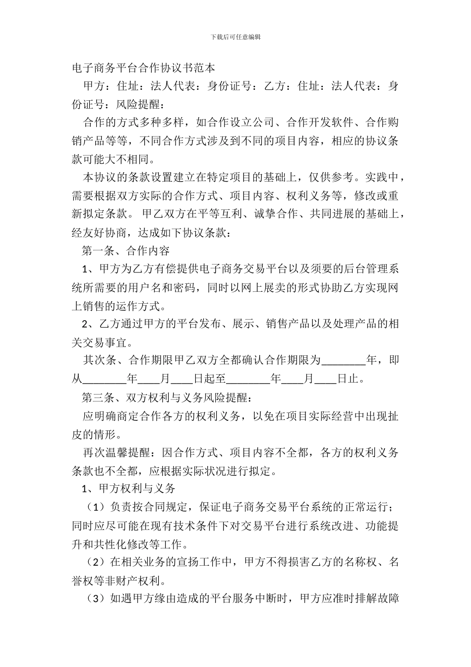 电子商务平台合作协议书范本_第2页