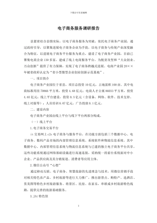 电子商务服务调研报告