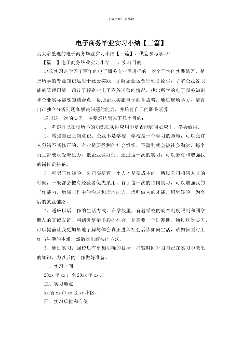 电子商务毕业实习小结_第1页