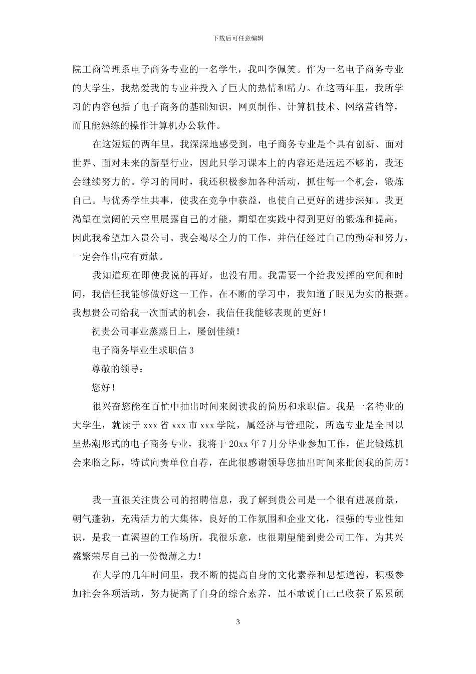 电子商务毕业生求职信_第3页