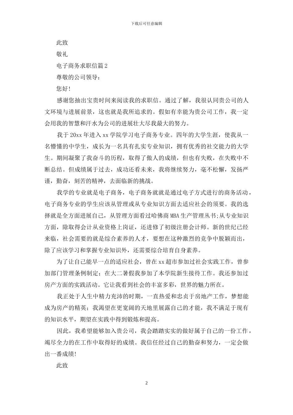 电子商务求职信4篇_第2页