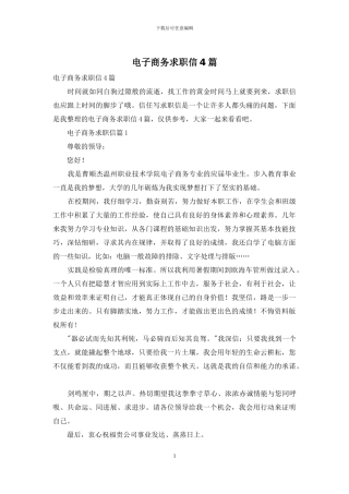 电子商务求职信4篇