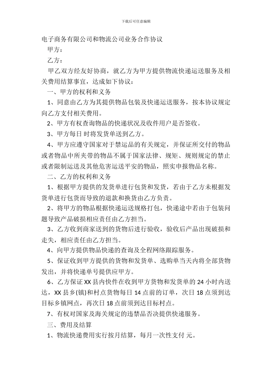 电子商务有限公司和物流公司业务合作协议_第2页