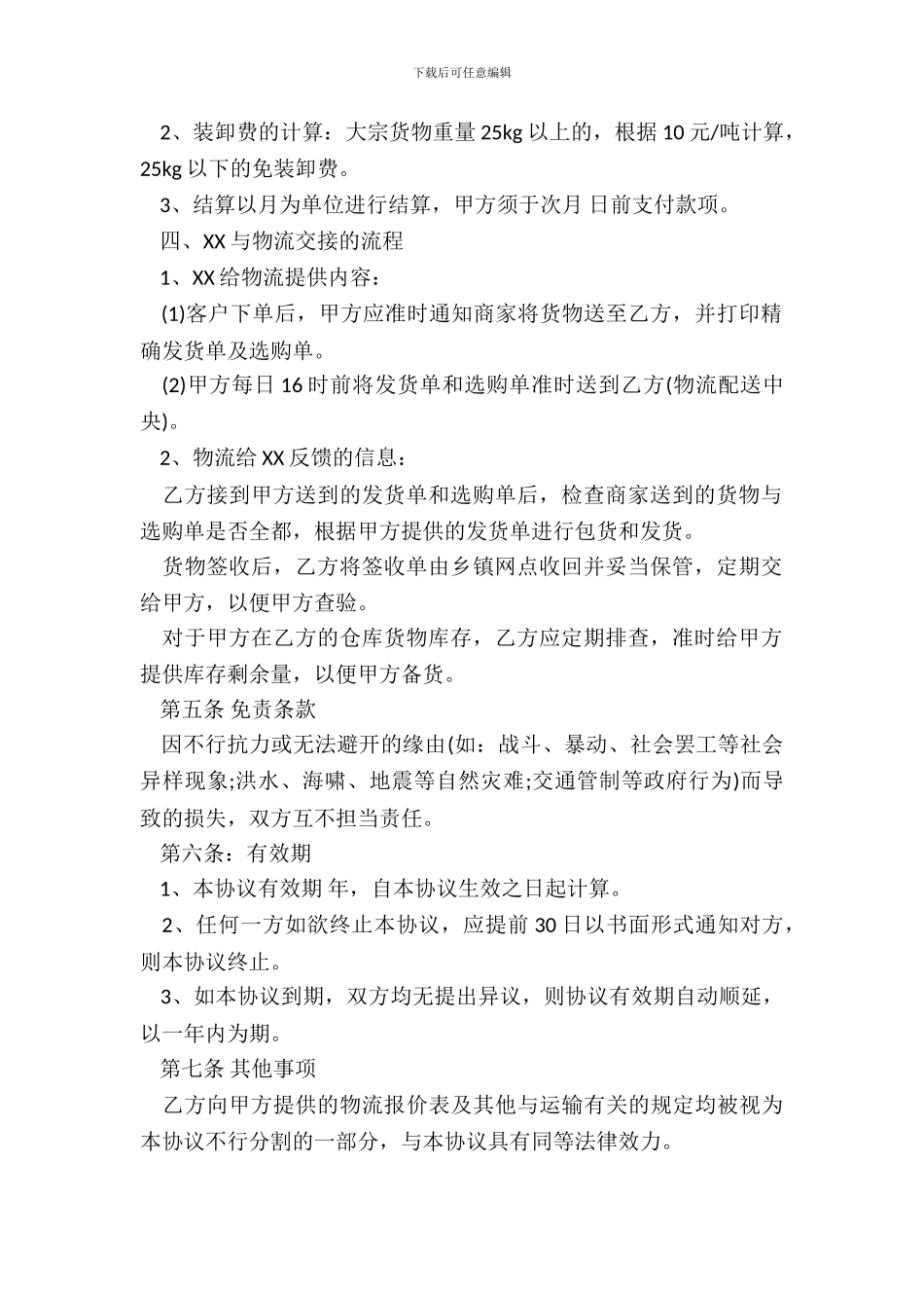 电子商务有限公司和物流公司业务合作协议_第3页