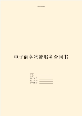 电子商务物流服务合同书